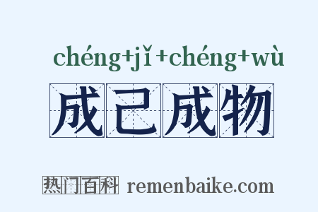 成己成物是什么意思的图片